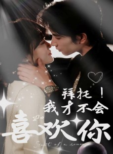 短剧《拜托！我才不会喜欢你》69集短剧蓝光画质独家观看