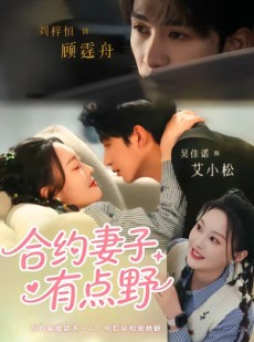短剧《合约妻子有点野》57集短剧在线解锁全集畅快看