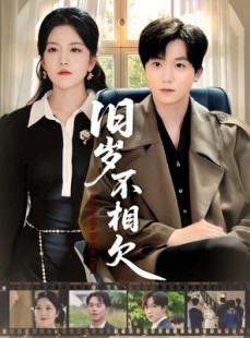 短剧《旧岁不相见》75集短剧高清在线免费看全集