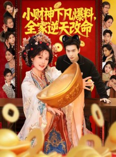 短剧《小财神下凡爆料，全家逆天改命》83集短剧全集在线高清播放