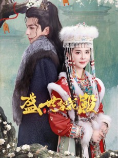 短剧《盛世梨花殿》81集短剧全集高清在线免费追更