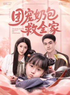 短剧《团宠奶包救全家》74集短剧手机高清版随时看