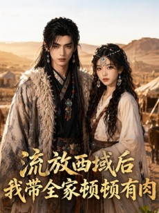短剧《流放西域后，我带全家顿顿有肉》37集短剧全集资源免费看