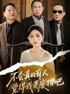 短剧《不会真的有人觉得我是废物吧》38集短剧完整版免费畅享观看