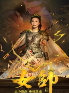 短剧《女帅》81集短剧全集网盘资源免费分享