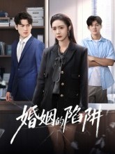 短剧《婚姻的陷阱》50集短剧完整版高清在线免费看