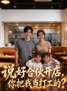 短剧《说好合伙开店，你把我当打工的？》38集短剧在线看全集不卡顿