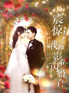 短剧《震惊我和影帝闪婚了》81集短剧高清全集极速缓冲流畅看