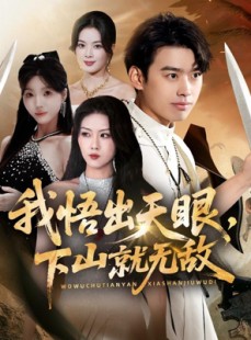 短剧《我悟出天眼下山就无敌》70集短剧高清流畅免费观影