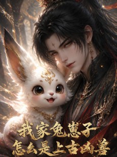 短剧《我家兔崽子怎么是上古凶兽》38集短剧超清全集在线观看