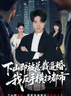 短剧《下山即被总裁逼婚，我反手横扫都市》80集短剧在线解锁全集畅看