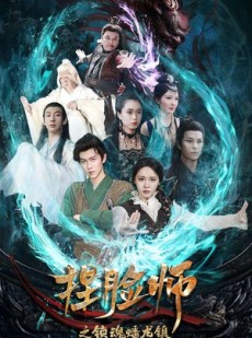 短剧《捏脸师之锁魂蟠龙镇》64集短剧高清流畅在线免费看