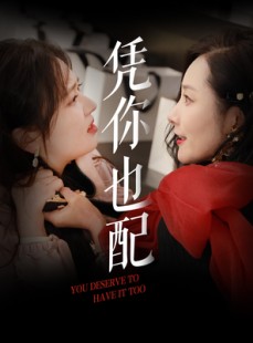 短剧《凭你也配》30集短剧全集高清资源免费在线看