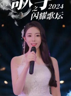 短剧《歌手2024之闪耀歌坛》79集短剧高清全集手机平板随心看