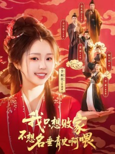 短剧《我只想败家不想名垂青史啊喂》89集短剧在线观看全集不卡顿