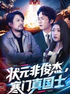 短剧《状元非俊杰，寒门真国士》39集短剧全集免费无删减观看