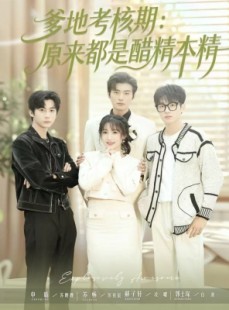 短剧《爹地考核期：原来都是醋精本精》61集短剧超清画质畅享全集