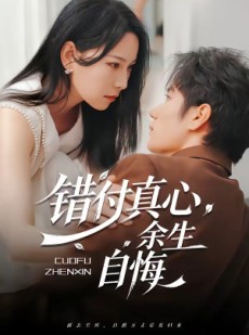 短剧《错付真心，余生自悔》50集短剧高清在线观看无广告