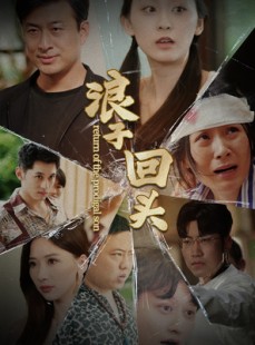 短剧《浪子回头》80集短剧全集极速缓冲在线看