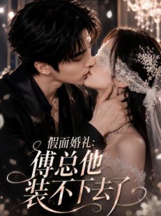 短剧《假面婚礼_傅总他装不下去了》67集短剧高清在线观看无广告