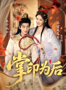 短剧《掌印为后》73集短剧高清全集在线速看