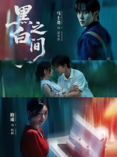 短剧《黑白之间》51集短剧全集资源在线免费解锁