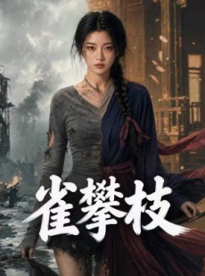 短剧《雀攀枝》65集短剧完整版免费畅享观看