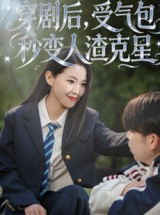 短剧《穿剧后，受气包秒变人渣克星》45集短剧完整版免费畅享