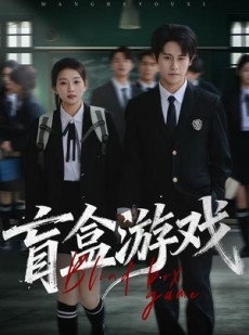 短剧《盲盒游戏》23集短剧在线高清全集观看