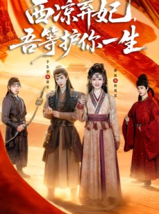短剧《西凉弃妃，吾等护你一生》58集短剧免费观看全集无广告