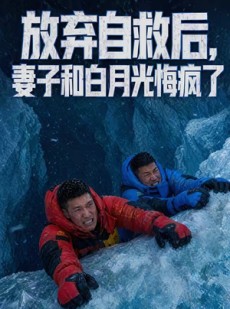 短剧《放弃自救后，妻子和白月光悔疯了》45集短剧超清画质在线观看