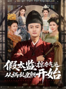 短剧《假太监：掠夺气运从祸乱皇朝开始》80集短剧高清在线一口气看完