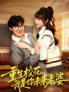 短剧《重生校花，我是你未来老婆》80集短剧高清完整版免费看
