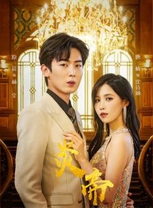 短剧《炎帝》88集短剧全集资源一键获取