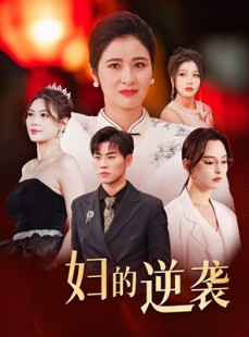 短剧《主妇的逆袭》39集短剧高清全集极速缓冲