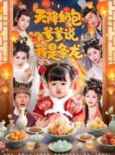 短剧《天降奶包，爹爹说我是条龙》80集短剧超清画质免费观看