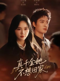 短剧《真千金她不想回家》70集短剧高清全集畅享无广告