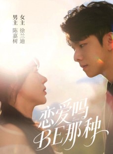 短剧《恋爱吗BE那种》53集短剧全集资源一键解锁观看