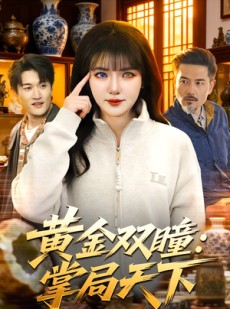 短剧《黄金双瞳：掌局天下》120集短剧免费在线看完整剧情