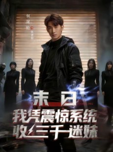 短剧《末日我凭震惊系统收三千迷妹》80集短剧全集在线免费追