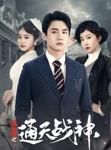 短剧《民国风云之通天战神》90集短剧高清全集极速缓冲观看