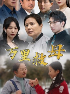 短剧《万里救母》81集短剧手机在线观看不卡顿