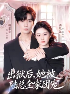 短剧《出狱后，她被陆总全家团宠》72集短剧1080P在线免费看