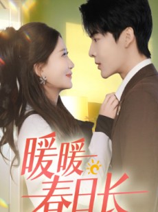 短剧《暖暖春日长》75集短剧全集高清在线极速播放