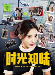 短剧《时光知味》68集短剧极速缓冲流畅观看