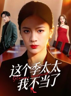 短剧《这个季太太我不当了》55集短剧超清画质免费畅享