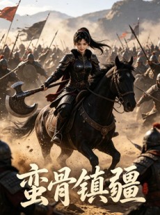 短剧《蛮骨镇疆》68集短剧1080P在线免费观影
