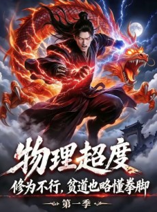 短剧《物理超度：修为不行贫道也略懂拳脚第一季》107集短剧全集畅享免费看