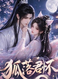 短剧《狐落君怀》32集短剧超清画质在线追剧