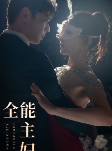 短剧《全能主妇》98集短剧全集资源一键解锁观看